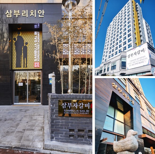 삼부자갈비