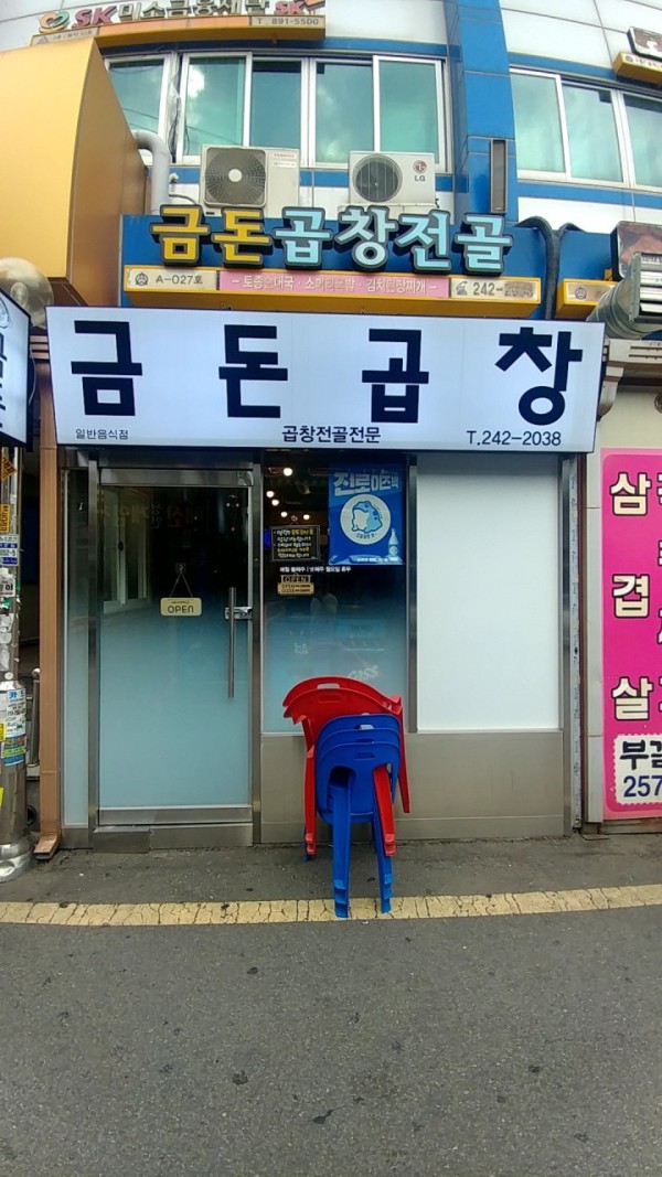 금돈곱창전골