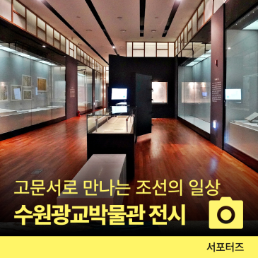 수원광교박물관 테마전 개최 고문서로 만나는 조선의 일상 조선시대의 삶을 엿보다 ☆