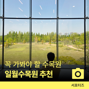 2026 꼭 가봐야 할 수목원 10선! 수원 일월수목원 입장료, 주차, ‘눈물의 여왕’ 촬영지까지 완벽 총정리 ☆