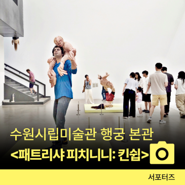 수원시립미술관 행궁 본관 2026 국제전 패트리샤 피치니니 킨쉽 개최 ☆