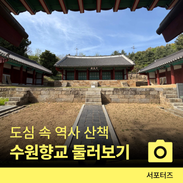도심 속 역사 공간, 수원향교 ☆