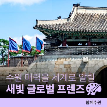 ️수원 매력을 세계로 알릴 '2026-2027 새빛 글로벌 프렌즈' 모집ㅣ~5.22.(금)