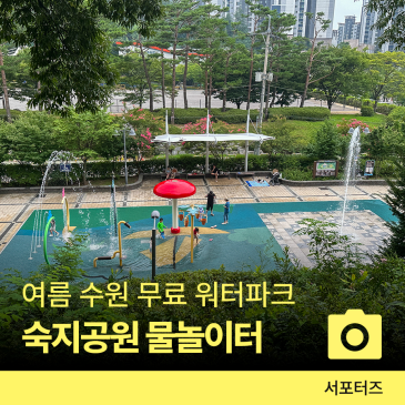 더운 여름 시원하게 물놀이터와 바닥분수를 함께 즐기는 숙지공원 ☆