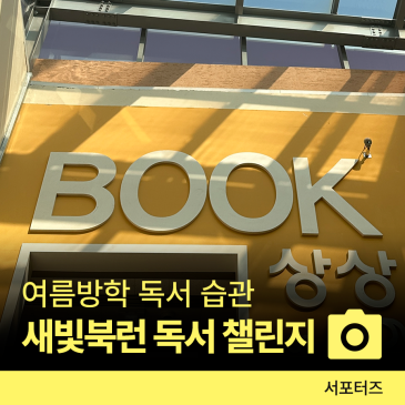 우리 아이 여름방학 독서 습관 만들기 '수원새빛북런 챌린지' ☆