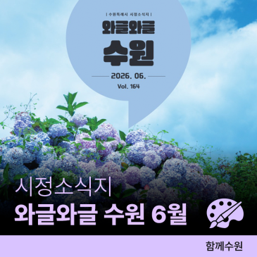 시정소식지 '와글와글 수원' 2026년 6월호제9회 전국동시지방선거 & 영통청명단오제, 수원화성 헤리티지 콘서트, 화랑미술제 in 수원 등