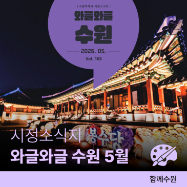 시정소식지 '와글와글 수원' 2026년 5월호 가정의 달에 알아두면 좋은 수원시 복지 & 수원연극축제 등 즐길 거리