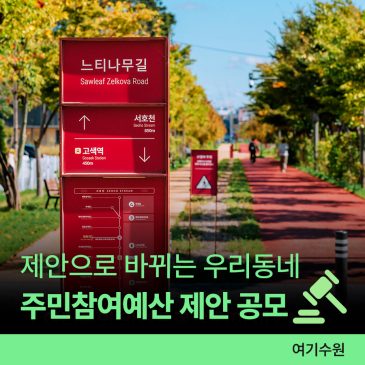 2026 수원시 주민참여예산 제안사업 공모 안내ㅣ여러분의 제안이 우리 동네를 바꿉니다!