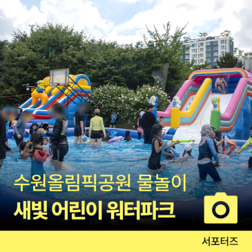 수원 올림픽공원 에어풀장 새빛 어린이 워터 파크 무료이용 ☆