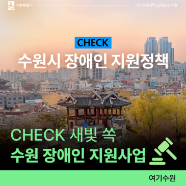 수원시 장애인 지원 정책ㅣ장애인 생활 안정 지원, 일자리 지원, 의료·요양 통합 돌봄 사업, 새빛이음