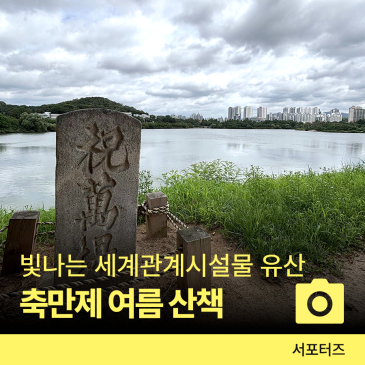 수원 걷기 좋은 길 축만제, 세계관계시설물 유산 ☆