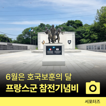 6월 호국보훈의 달 추천! 수원 효행공원 프랑스군 참전기념비 ☆