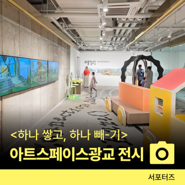 "엄마, 미술이 이렇게 재밌어?" 규칙을 깨는 짜릿한 놀이터, 수원시립아트스페이스광교  전시회 관람기 ☆