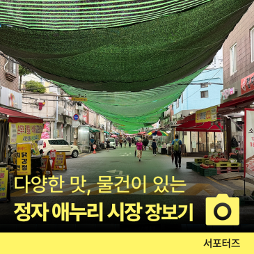 인심과 정이 넘치는 수원 정자시장! 주말에 방문하기 좋은 전통 시장 ☆