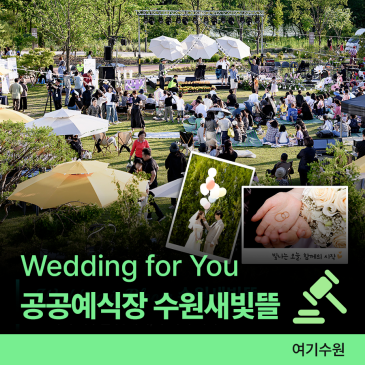 Wedding for You '수원새빛뜰' 신청 안내ㅣ수원시 공공 예식장, 이색 결혼식