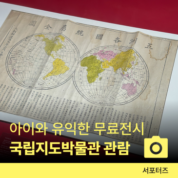 아이와 함께 떠나는 지도 속 역사 여행, 수원 국립지도박물관 ☆