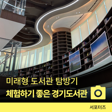 경기도서관, 독서는 물론 다양한 체험이 있는 미래형 도서관 ☆