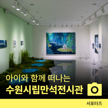 아이와 함께 떠나는 신비한 숲속 탐험! 수원시립만석전시관 그린그린 뮤지엄☆
