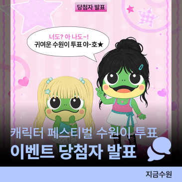 [당첨자 발표] 수원이 야호! 지자체·공공 캐릭터 페스티벌 투표 인증 이벤트