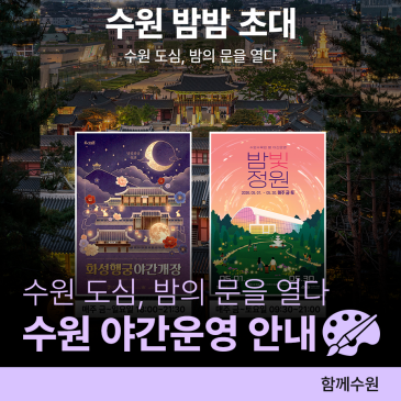 2026 수원 봄 밤 산책 추천ㅣ화성행궁 야간 개장 <달빛화담>, 일월·영흥수목원 야간 운영 <밤빛정원>