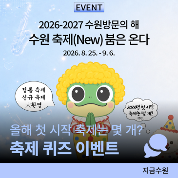 [수원시 이벤트] 안녕하세요9월입니다잘부탁드립니다2026년 처음 시작되는 수원 축제는 몇 개?