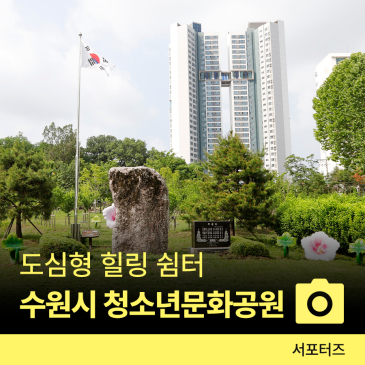 수원시 청소년문화공원, 계절별 꽃과 식물을 감상하며 산책하는 힐링 쉼터 ☆