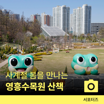 신록이 피는 봄 동산과 사계절 꽃의 정원 '영흥수목원' ☆