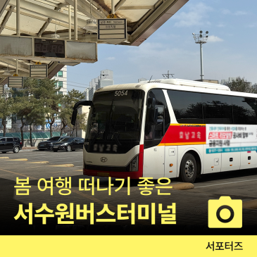 수원의 또 다른 관문, 서수원버스터미널 ☆