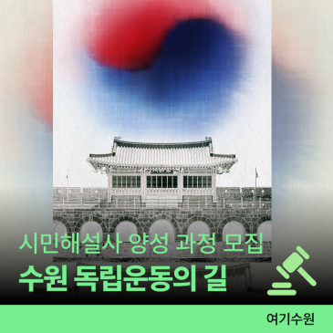'수원 독립운동의 길' 해설사 양성 과정 참가자 모집ㅣ~6.18.(목), 수원의 뜨거운 역사를 전해 주세요