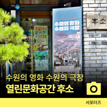 열린 문화공간 후소에서 만나는 수원의 영화 수원의 극장 100년 ☆