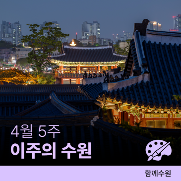 수원 [4월 다섯째 주] 문화 행사&스포츠 경기 일정 안내