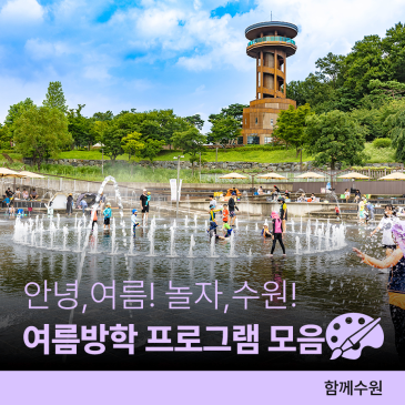 안녕, 여름! 놀자, 수원!ㅣ어린이 여름방학 체험 & 전시 & 행사, 아이 프로그램 고민 끝~