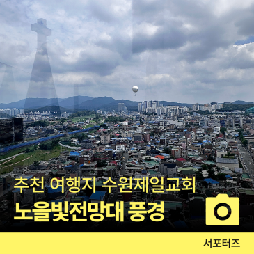 수원 가볼만한 곳 추천, 노을빛 전망대 방문 후기와 이용 팁 ☆