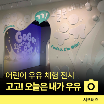 국립농업박물관 전시 <GO GO! 오늘은 내가 우유> ☆