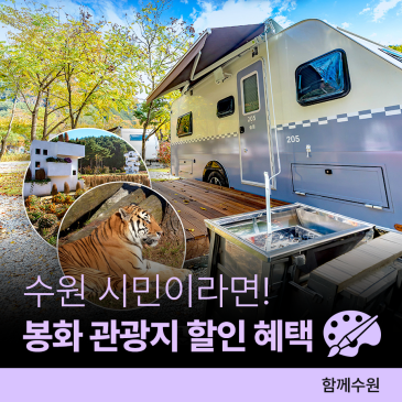 청정 봉화군 여행 꿀팁ㅣ2026 관광지 할인 안내 - 우호 도시 수원 시민 혜택 30~50%