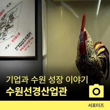 수원 숨은 명소 '수원선경산업관' ☆