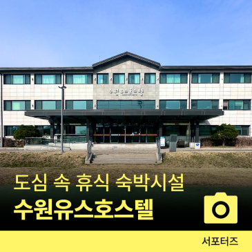 수원 캠핑장 추천! 아이들이 마음껏 뛰어놀 수 있는 '수원유스호스텔’ (숙박·캠핑·예약방법) ☆