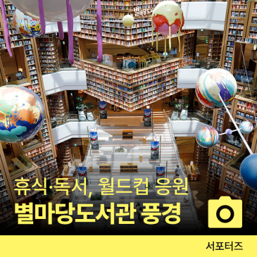스타필드 수원 별마당 도서관! 월드컵 응원, 휴식과 도서 열람을 즐기는 독특한 관광 명소 ☆