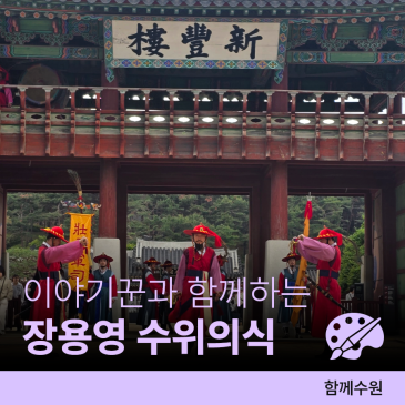 ⚔️2026 장용영 수위의식(상반기)ㅣ4~6월 매주 일요일 16:00, 화성행궁