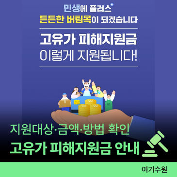 2026 고유가 피해지원금 지급 안내 총정리ㅣ지원 대상, 금액, 신청 기간 및 방법