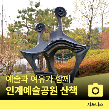 수원 공원 다 가봤다고요? 인계예술공원만의 특별한 매력 ☆