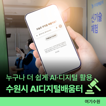 수원시 AI 디지털 배움터 운영ㅣ누구나 AI, 디지털을 활용할 수 있도록! 교육 과정 및 체험존