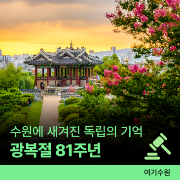 광복절 81주년ㅣ'수원 독립운동의 길' 조성 - 시민이 이어준 역사와 정신 (역사 여행 코스)