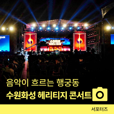 수원 화성행궁 광장, 초여름 밤을 물들였던 수원화성 헤리티지 콘서트 리뷰 ☆