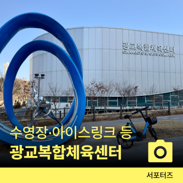 사계절 실내 스포츠 즐기기 아이스링크부터 수영장까지 광교복합체육센터 ☆