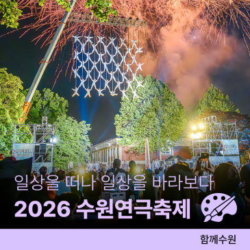 5월, 경기상상캠퍼스에 가보기로 했어요 2026 수원연극축제