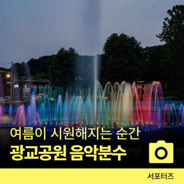 광교공원 낮과 밤으로 만난 음악분수 ☆