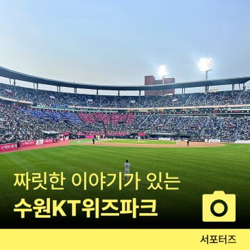2026 KBO 리그 개막! 달라진 수원 kt 위즈파크 야구장, 먹거리 후기와 주차팁 ☆