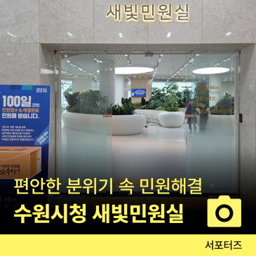 알아두면 쓸모 있는 수원 생활 팁! 수원시청 새빛민원실 ☆