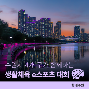 2026년 수원시 생활체육 e스포츠 대회ㅣ7.18.(토), 수원컨벤션센터 - 경기, 팬사인회 등